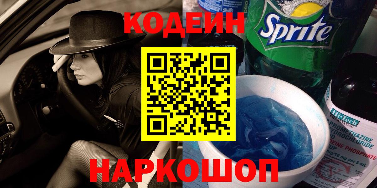 Codein напиток Lean (лин)  Вход с VPN  Codein Purple Drank  Гатчина 